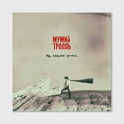 Картина квадратная Мумий Тролль Не помню зачем / 3D-принт – фото 2