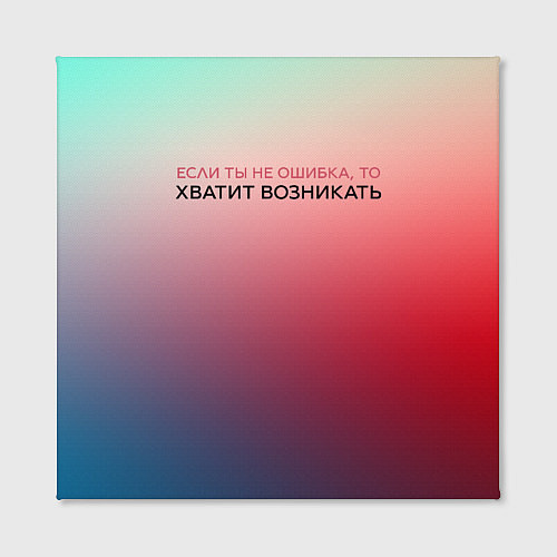 Картина квадратная Хватит возникать / 3D-принт – фото 2