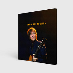 Холст квадратный Мумий Тролль Илья Лагутенко, цвет: 3D-принт