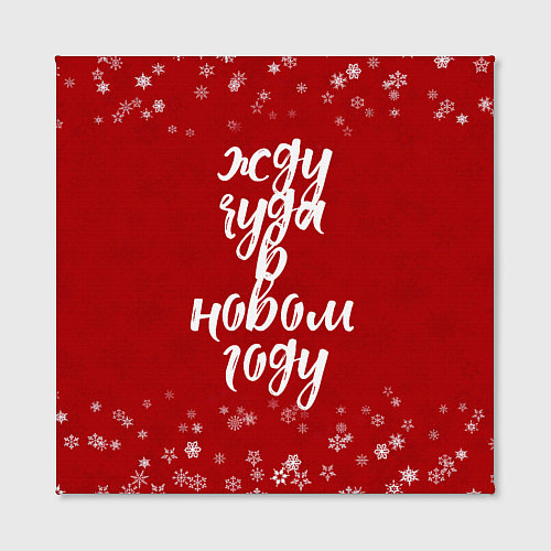 Картина квадратная Жду чуда в новом году / 3D-принт – фото 2