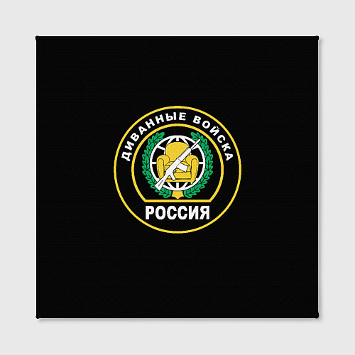 Картина квадратная Диванные Войска РОССИЯ / 3D-принт – фото 2