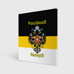 Холст квадратный РоссийскаЯ ИмпериЯ Флаг и Герб, цвет: 3D-принт