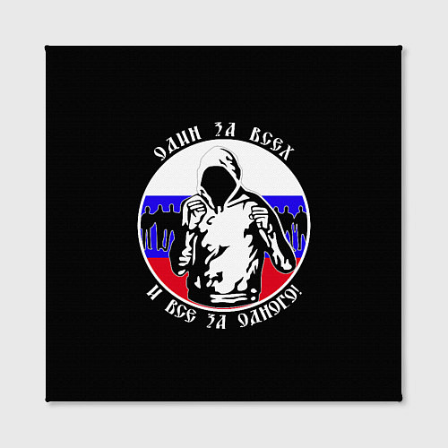 Картина квадратная Один за Всех и Все за Одного Россия / 3D-принт – фото 2