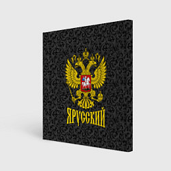 Холст квадратный Я Русский Герб России, цвет: 3D-принт