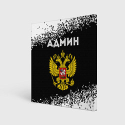 Холст квадратный Админ из России и Герб Российской Федерации, цвет: 3D-принт