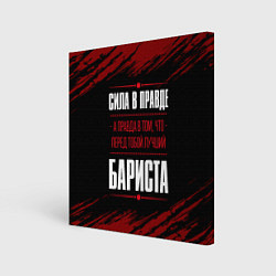 Холст квадратный Надпись: сила в правде, а правда в том, что перед, цвет: 3D-принт