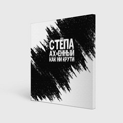 Картина квадратная Степа офигенный как ни крути