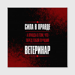 Холст квадратный Надпись: сила в правде, а правда в том, что перед, цвет: 3D-принт — фото 2