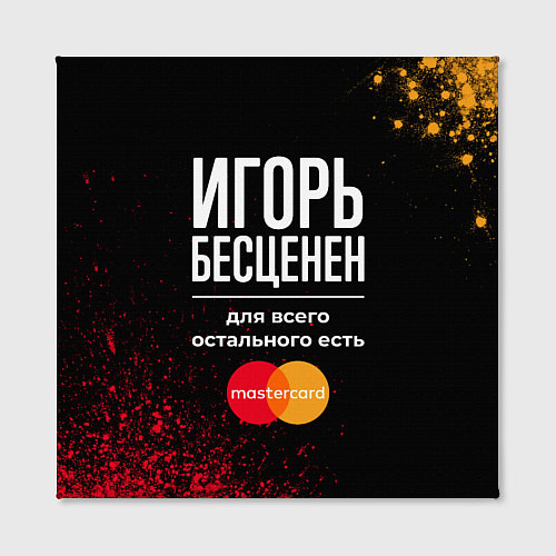 Картина квадратная Игорь Бесценен, а для всего остального есть Master / 3D-принт – фото 2
