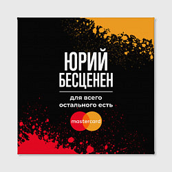 Холст квадратный Юрий Бесценен, а для всего остального есть Masterc, цвет: 3D-принт — фото 2