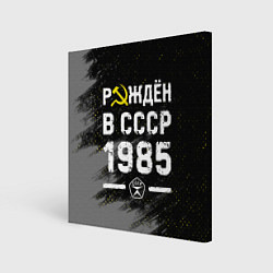 Холст квадратный Рождён в СССР в 1985 году на темном фоне, цвет: 3D-принт