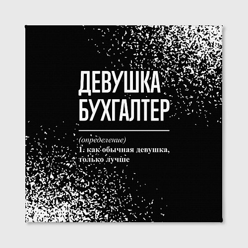 Картина квадратная Девушка бухгалтер - определение на темном фоне / 3D-принт – фото 2