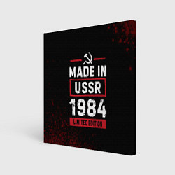 Холст квадратный Made in USSR 1984 - limited edition, цвет: 3D-принт