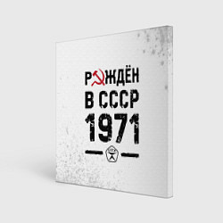 Холст квадратный Рождён в СССР в 1971 году на светлом фоне, цвет: 3D-принт