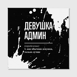 Холст квадратный Девушка админ - определение на темном фоне, цвет: 3D-принт — фото 2