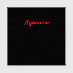 Холст квадратный ЧЕЛОВЕК ДУШНИЛА, цвет: 3D-принт — фото 2