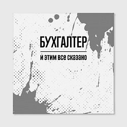 Холст квадратный Бухгалтер и этим все сказано: на светлом, цвет: 3D-принт — фото 2