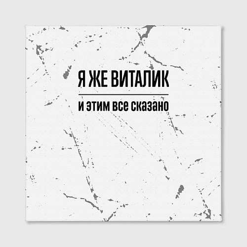 Картина квадратная Я же Виталик и этим всё сказано: на светлом / 3D-принт – фото 2