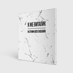 Картина квадратная Я же Виталик и этим всё сказано: на светлом