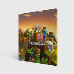 Холст квадратный Станислав Minecraft, цвет: 3D-принт