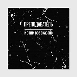 Холст квадратный Преподаватель и этим все сказано: на темном, цвет: 3D-принт — фото 2