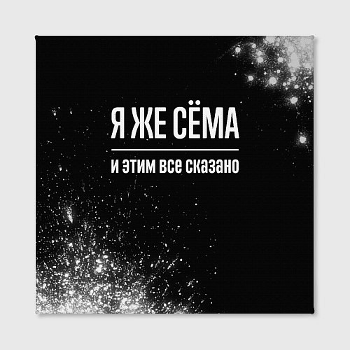 Картина квадратная Я же Сёма и этим всё сказано: на темном / 3D-принт – фото 2