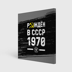 Холст квадратный Рождён в СССР в 1970 году на темном фоне, цвет: 3D-принт