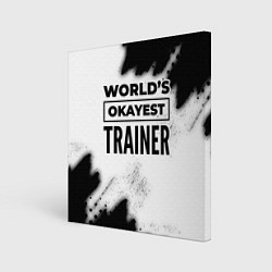Холст квадратный Worlds okayest trainer - white, цвет: 3D-принт