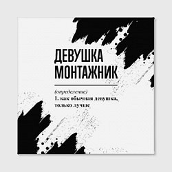 Холст квадратный Девушка монтажник - определение на светлом фоне, цвет: 3D-принт — фото 2