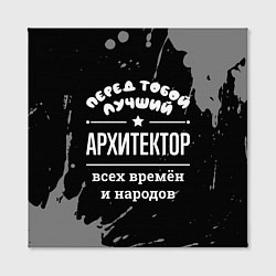 Холст квадратный Лучший архитектор всех времён и народов, цвет: 3D-принт — фото 2