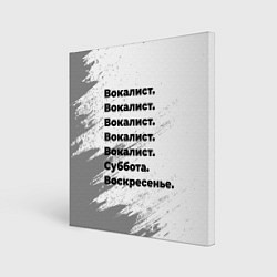 Холст квадратный Вокалист суббота воскресенье на светлом фоне, цвет: 3D-принт