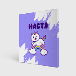 Холст квадратный Настя кошка единорожка, цвет: 3D-принт