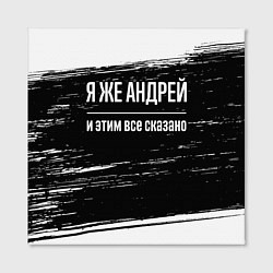 Холст квадратный Я же Андрей и этим всё сказано: на темном, цвет: 3D-принт — фото 2