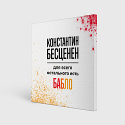 Холст квадратный Константин бесценен, а для всего остального есть б, цвет: 3D-принт