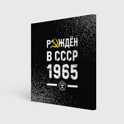 Холст квадратный Рождён в СССР в 1965 году на темном фоне, цвет: 3D-принт