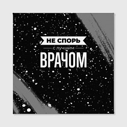 Холст квадратный Не спорь с лучшим врачом - на темном фоне, цвет: 3D-принт — фото 2