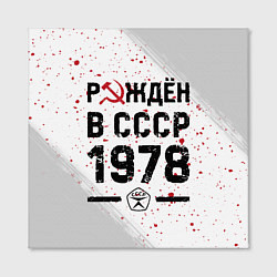 Холст квадратный Рождён в СССР в 1978 году на светлом фоне, цвет: 3D-принт — фото 2