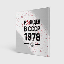Холст квадратный Рождён в СССР в 1978 году на светлом фоне, цвет: 3D-принт
