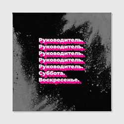 Холст квадратный Руководитель суббота воскресенье на темном фоне, цвет: 3D-принт — фото 2