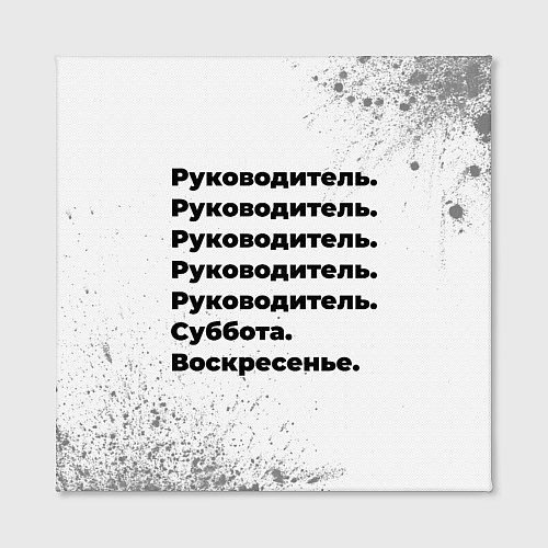 Картина квадратная Руководитель суббота воскресенье на светлом фоне / 3D-принт – фото 2