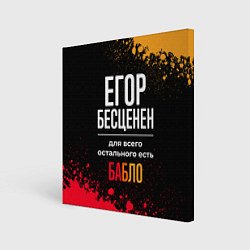 Холст квадратный Егор бесценен, а для всего остального есть деньги, цвет: 3D-принт