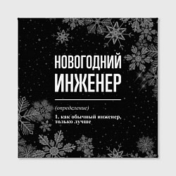 Холст квадратный Новогодний инженер на темном фоне, цвет: 3D-принт — фото 2