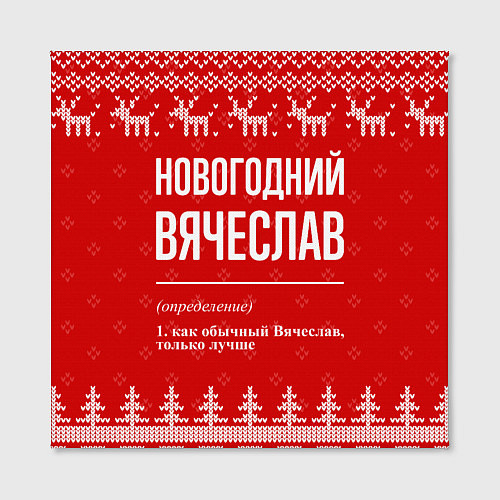Картина квадратная Новогодний Вячеслав: свитер с оленями / 3D-принт – фото 2
