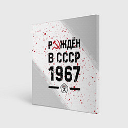 Холст квадратный Рождён в СССР в 1967 году на светлом фоне, цвет: 3D-принт