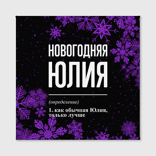 Картина квадратная Новогодняя Юлия на темном фоне / 3D-принт – фото 2