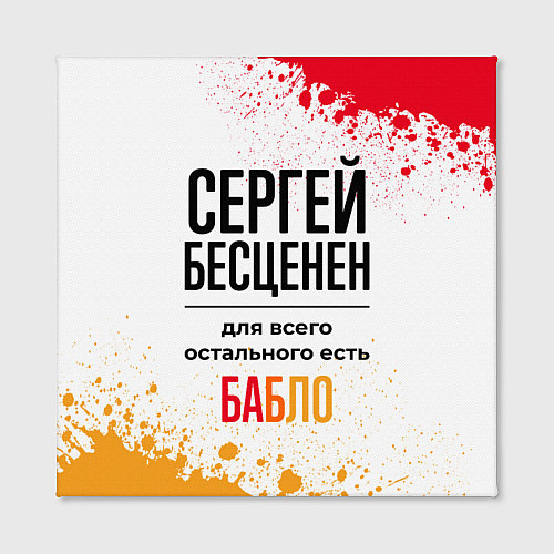 Картина квадратная Сергей бесценен, а для всего остального есть бабло / 3D-принт – фото 2