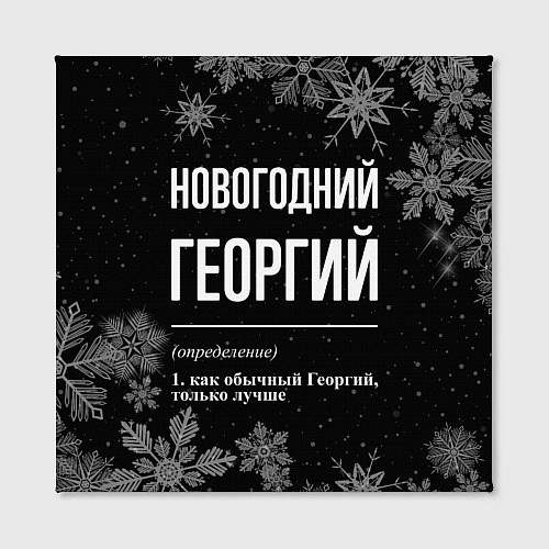 Картина квадратная Новогодний Георгий на темном фоне / 3D-принт – фото 2