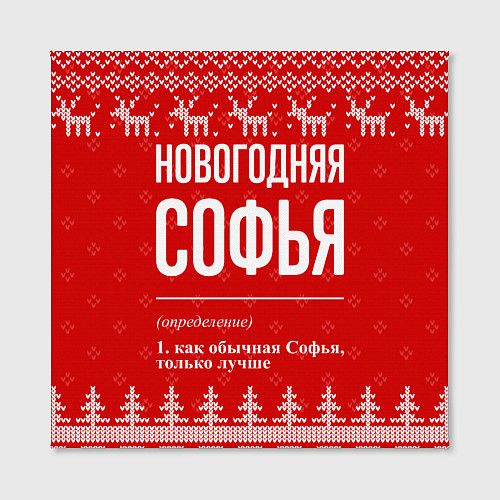Картина квадратная Новогодняя Софья: свитер с оленями / 3D-принт – фото 2
