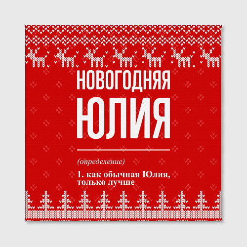 Картина квадратная Новогодняя Юлия: свитер с оленями / 3D-принт – фото 2