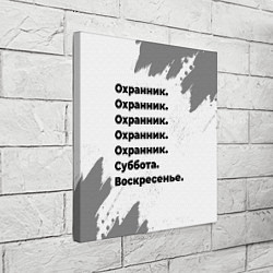 Холст квадратный Охранник суббота воскресенье на светлом фоне, цвет: 3D-принт — фото 2